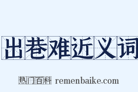 出巷难近义词是什么意思的图片